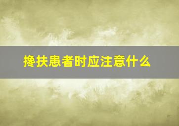 搀扶患者时应注意什么