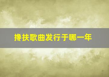 搀扶歌曲发行于哪一年