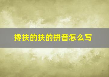 搀扶的扶的拼音怎么写