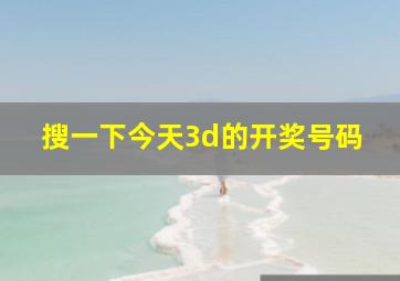 搜一下今天3d的开奖号码