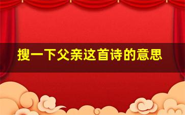 搜一下父亲这首诗的意思