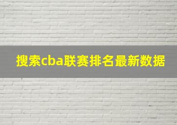 搜索cba联赛排名最新数据