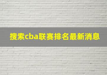 搜索cba联赛排名最新消息