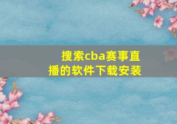 搜索cba赛事直播的软件下载安装