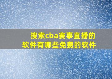 搜索cba赛事直播的软件有哪些免费的软件