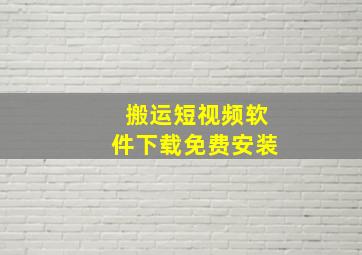 搬运短视频软件下载免费安装