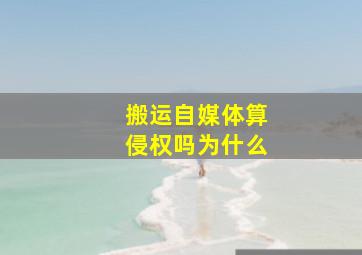 搬运自媒体算侵权吗为什么