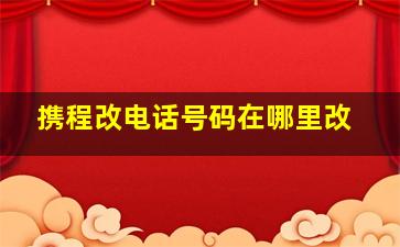 携程改电话号码在哪里改