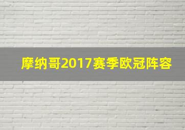 摩纳哥2017赛季欧冠阵容