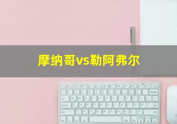 摩纳哥vs勒阿弗尔