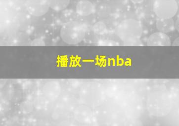 播放一场nba