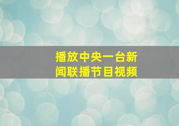 播放中央一台新闻联播节目视频