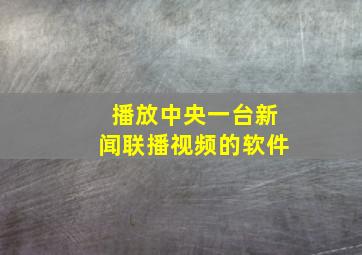 播放中央一台新闻联播视频的软件