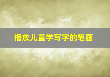 播放儿童学写字的笔画