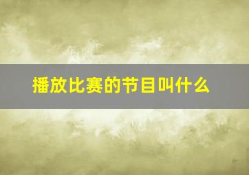 播放比赛的节目叫什么