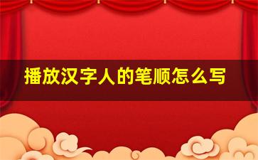 播放汉字人的笔顺怎么写