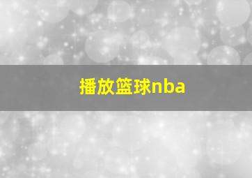 播放篮球nba