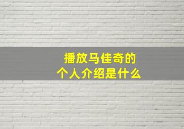 播放马佳奇的个人介绍是什么