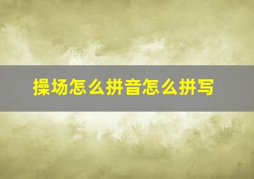 操场怎么拼音怎么拼写