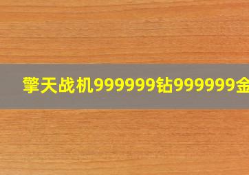 擎天战机999999钻999999金币