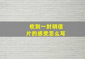 收到一封明信片的感受怎么写