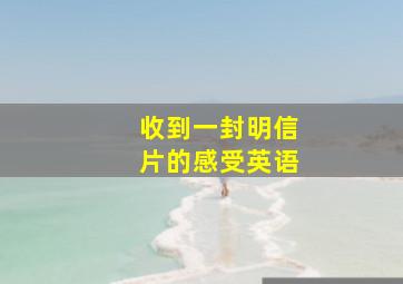 收到一封明信片的感受英语