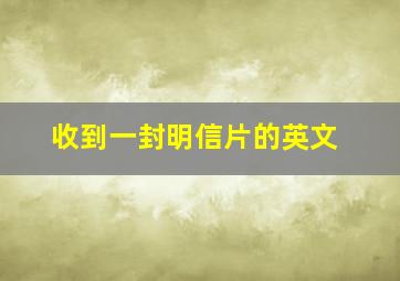 收到一封明信片的英文