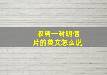 收到一封明信片的英文怎么说