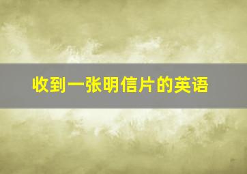 收到一张明信片的英语