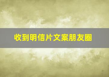 收到明信片文案朋友圈