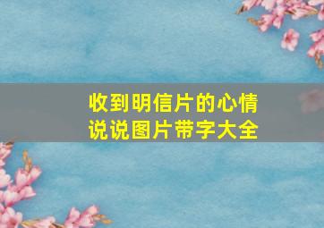 收到明信片的心情说说图片带字大全