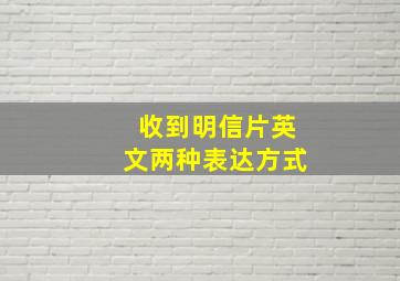 收到明信片英文两种表达方式