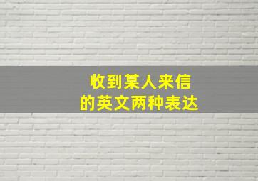 收到某人来信的英文两种表达