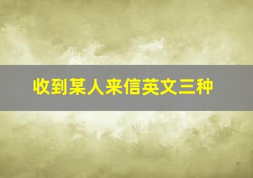 收到某人来信英文三种