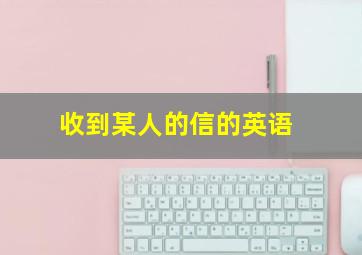 收到某人的信的英语