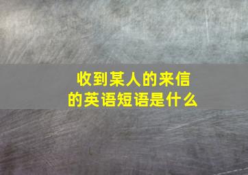 收到某人的来信的英语短语是什么