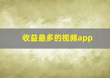 收益最多的视频app