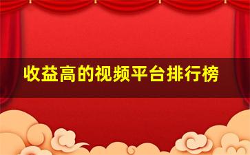 收益高的视频平台排行榜