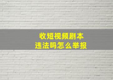 收短视频剧本违法吗怎么举报