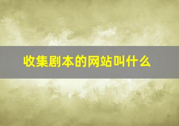 收集剧本的网站叫什么