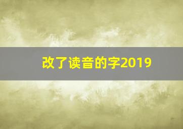 改了读音的字2019