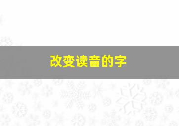 改变读音的字