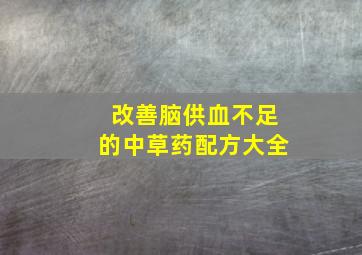 改善脑供血不足的中草药配方大全