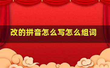 改的拼音怎么写怎么组词