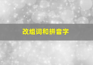 改组词和拼音字