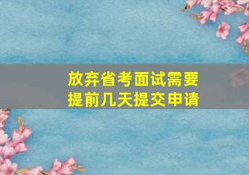 放弃省考面试需要提前几天提交申请