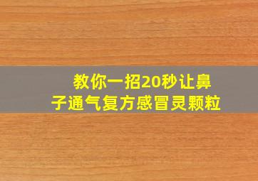 教你一招20秒让鼻子通气复方感冒灵颗粒