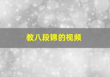 教八段锦的视频