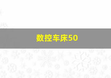 数控车床50