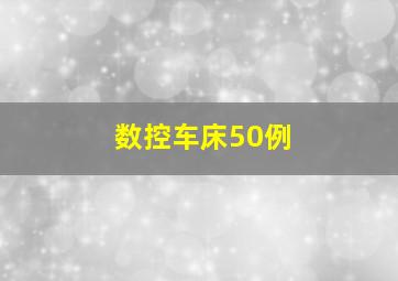 数控车床50例